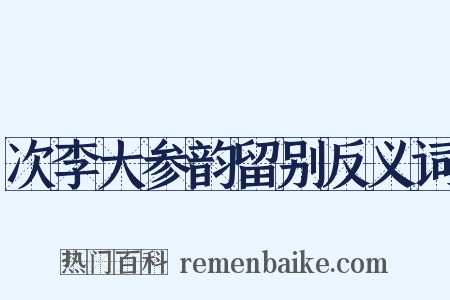 次李大参韵留别反义词是什么意思的图片